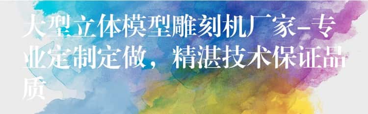 大型立体模型雕刻机厂家-专业定制定做,精湛技术保证品质 大型立体模型雕刻机厂家-专业定制定做,精湛技术保证品质