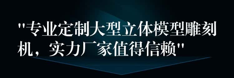 “专业定制大型立体模型雕刻机，实力厂家值得信赖”